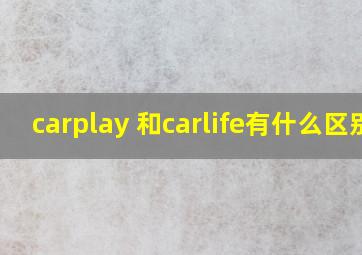 carplay 和carlife有什么区别